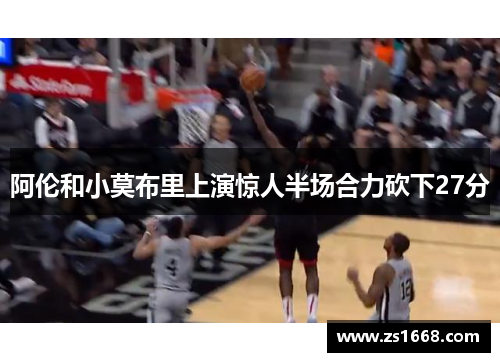 阿伦和小莫布里上演惊人半场合力砍下27分