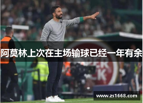 阿莫林上次在主场输球已经一年有余