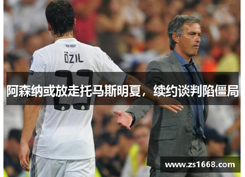 阿森纳或放走托马斯明夏，续约谈判陷僵局