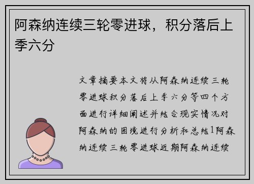 阿森纳连续三轮零进球，积分落后上季六分