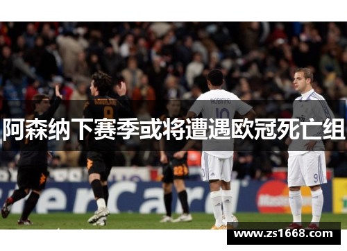 阿森纳下赛季或将遭遇欧冠死亡组