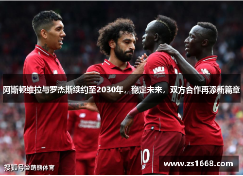 阿斯顿维拉与罗杰斯续约至2030年，稳定未来，双方合作再添新篇章