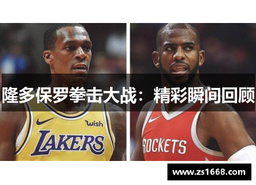 隆多保罗拳击大战：精彩瞬间回顾