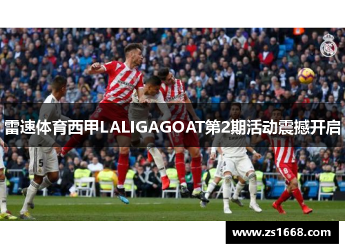 雷速体育西甲LALIGAGOAT第2期活动震撼开启